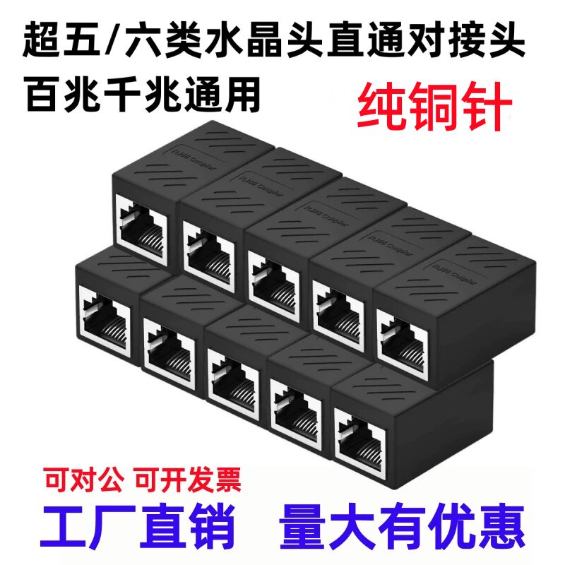 网线直通RJ45网线延长直通对接头