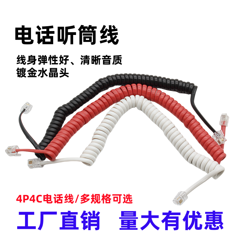 4P4C电话听筒线加长线座机电话线