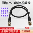 监控线摄像头模拟视频线同轴线连接SDI成品BNC跳线Q9头公对公 包邮