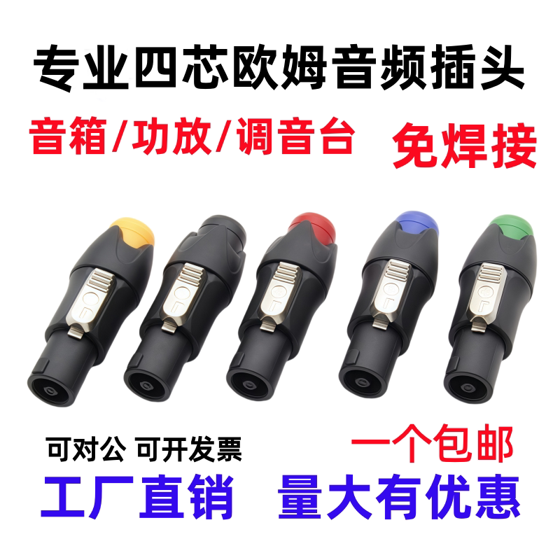 四芯专业音箱插头4芯卡侬头欧姆插头功放音响线喇叭免焊卡农接头