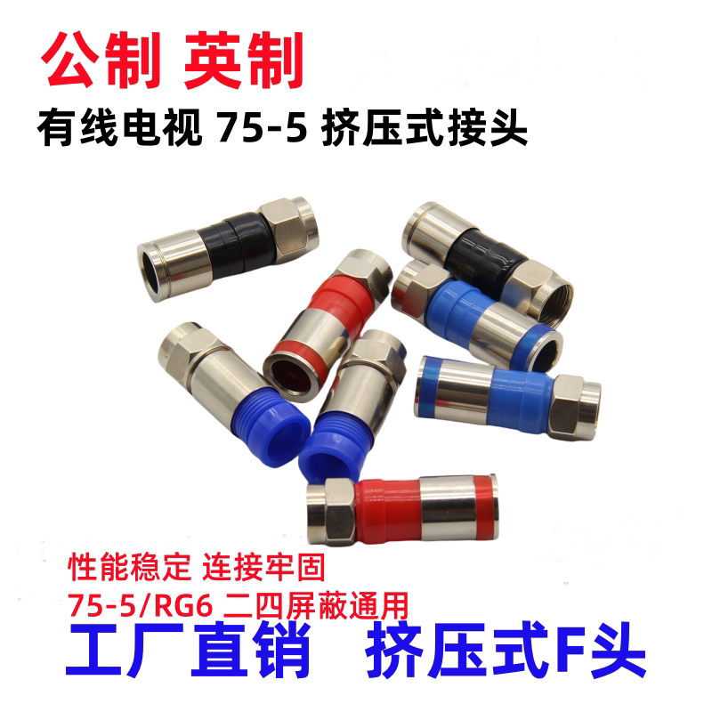 公制英制挤压式F头防水有线数字电视机顶盒接头75-5二四屏蔽通用