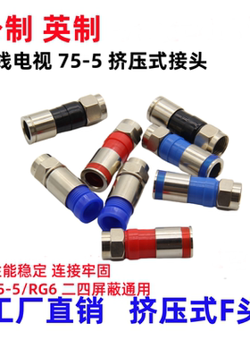 公制英制挤压式F头防水有线数字电视机顶盒接头75-5二四屏蔽通用