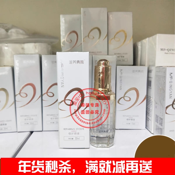 苗方清颜苗芳青颜 修护精华液（修护原液）30ml 修复痘印 正品