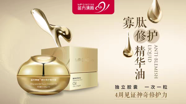 苗方清颜寡肽修护精华油苗芳青颜修护敏感红血丝厚皮重塑肌肤屏障