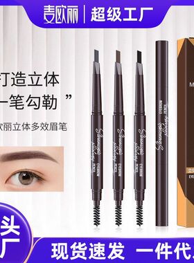 麦欧丽立体多效眉笔双头三角一字初学者眉笔不易晕染化妆笔跨境