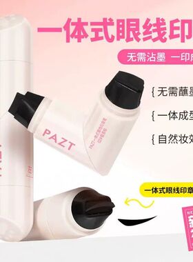 现货一体式眼线印章精准勾勒眼线笔神器持久自然不晕染一印成型