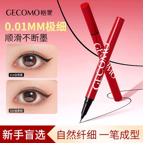 GECOMO极细眼线液笔不脱妆防水不晕染顺滑新手速干眼线笔彩妆批发