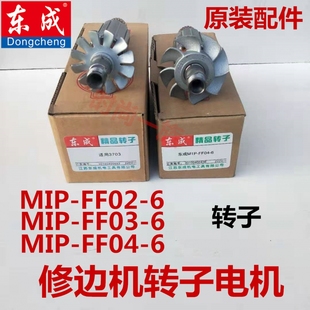 MIP 6東成修邊機(jī)轉(zhuǎn)子全銅電機(jī) 定子線包東城配件 FF02 正品