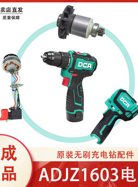 东成DCA原装配件ADJZ1603无刷手电钻转子定子控制板开关外壳电机