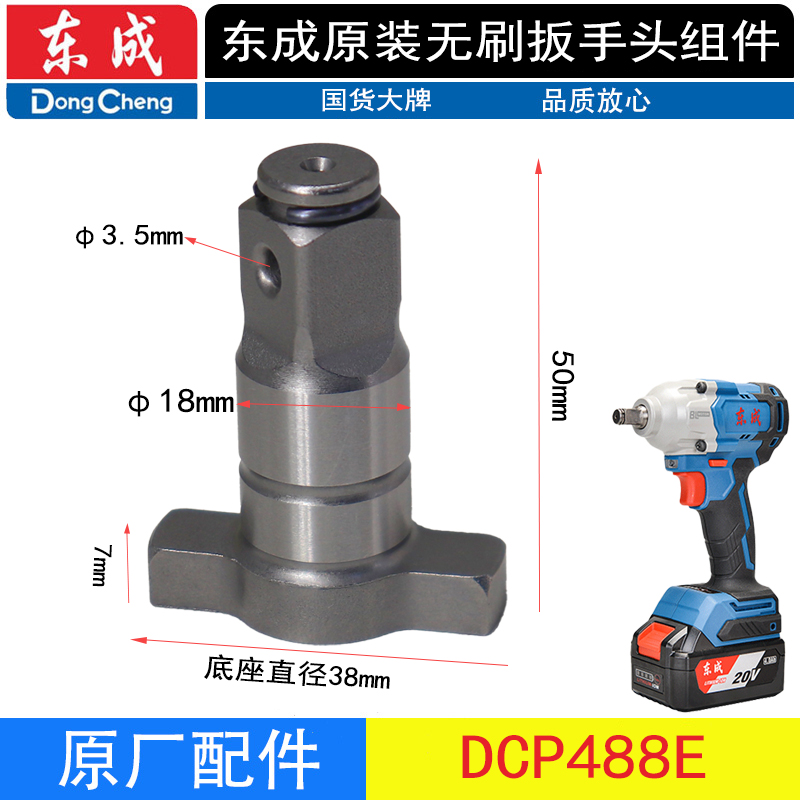 东成DCPB488E扳手输出轴四方轴