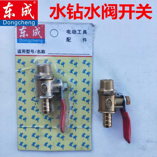东成/DCA水钻水阀开关水嘴90/110