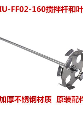 东成QIU-FF02-160搅拌杆搅拌机搅拌钻搅拌叶轮东城DCA原装配件