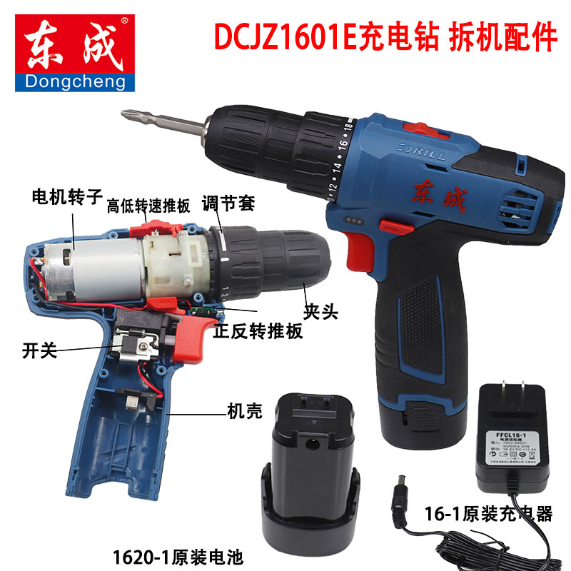 东成充电钻DCJZ1601E裸机开关转子电机充电器电池齿轮箱夹头图片