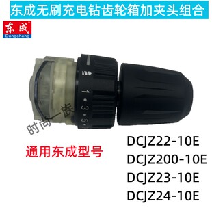 东成DCA充电钻无刷起子机DCJZ24-10E/23/200/22变速箱齿轮箱夹头