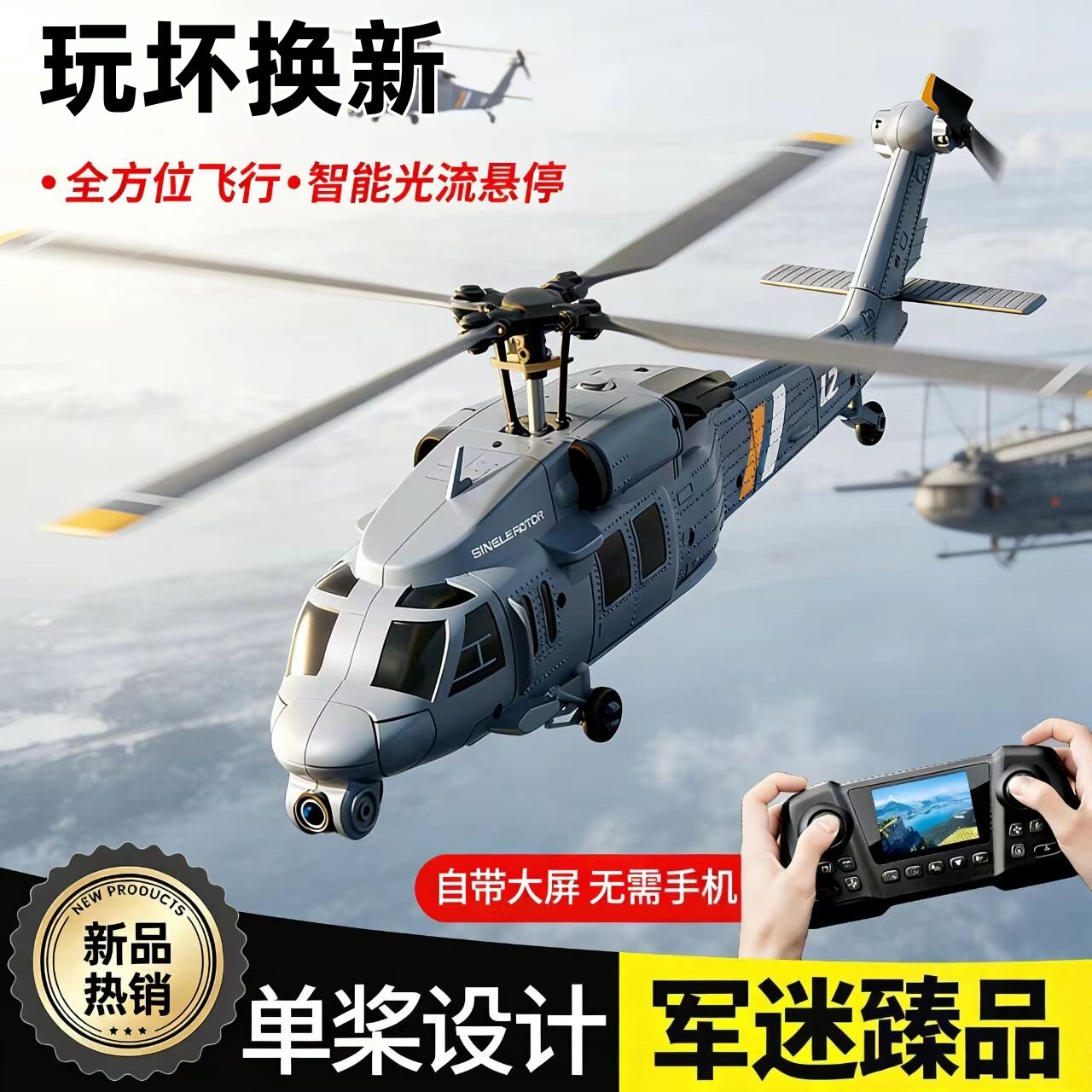黑鹰单浆遥控飞机带屏耐摔直升机玩具男孩军事战斗机儿童生日礼物