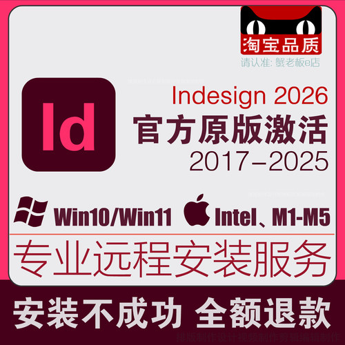 id软件远程安装indesign2026/2025/2019/2018支持mac中文版M1/M5
