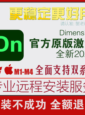 dn软件Dimension安装包2022/2024/2025远程安装包下载mac中文M1M5