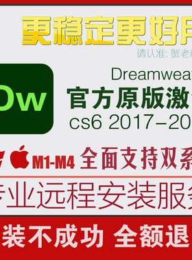 DW软件远程安装Dreamweaver网页cs6设计2017-2024win/mac苹果M1M2