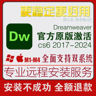 mac苹果M1M2 2024win DW软件远程安装 Dreamweaver网页cs6设计2017