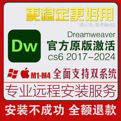 DW软件远程安装Dreamweaver网页cs6设计2017-2024win/mac苹果M1M2