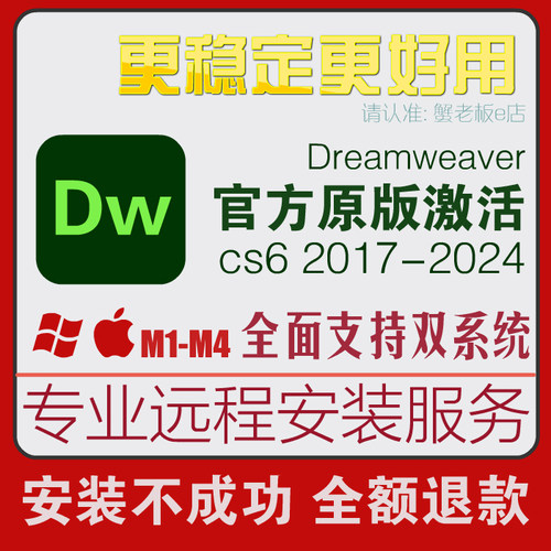 DW软件远程安装Dreamweaver网页cs6设计2017-2024win/mac苹果M1M2
