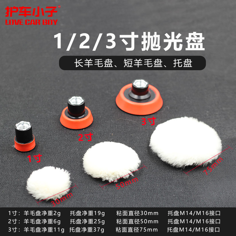 汽车细节长短羊毛抛光盘1寸