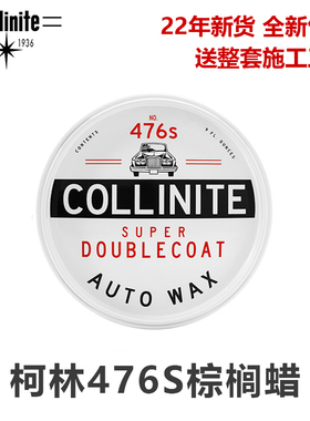 美国柯林476S棕榈汽车蜡collinite 不含研磨剂上光不伤车漆亮2022