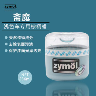 Zymol CREAME WAX斋魔浅色车专用棕榈蜡汽车美容养护蜡天然保养