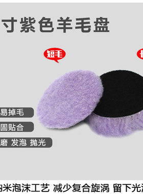 3寸紫色羊毛盘 长毛盘 短羊毛盘 RO DA羊毛盘 汽车漆面细节抛光处