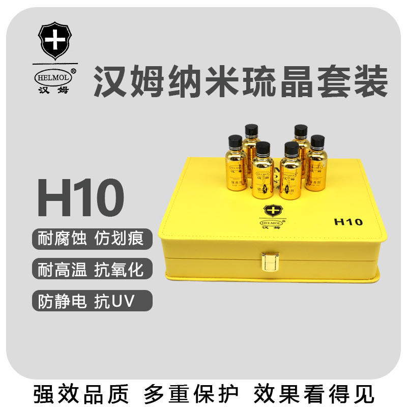 汉姆H10纳米琉晶车漆镀晶镀膜防划痕脱脂剂液体玻璃封釉蜡剂