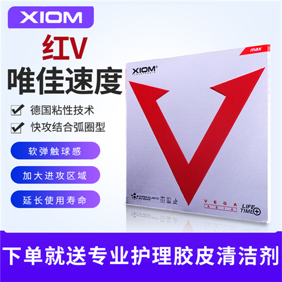 XIOM骄猛VEGA ASIA唯佳速度红V乒乓球拍套胶皮 79-009 骄猛红V红