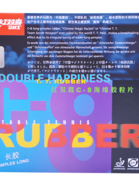 DHS红双喜乒乓球胶皮C8长胶单胶皮C-8套胶乒乓球拍胶皮单胶