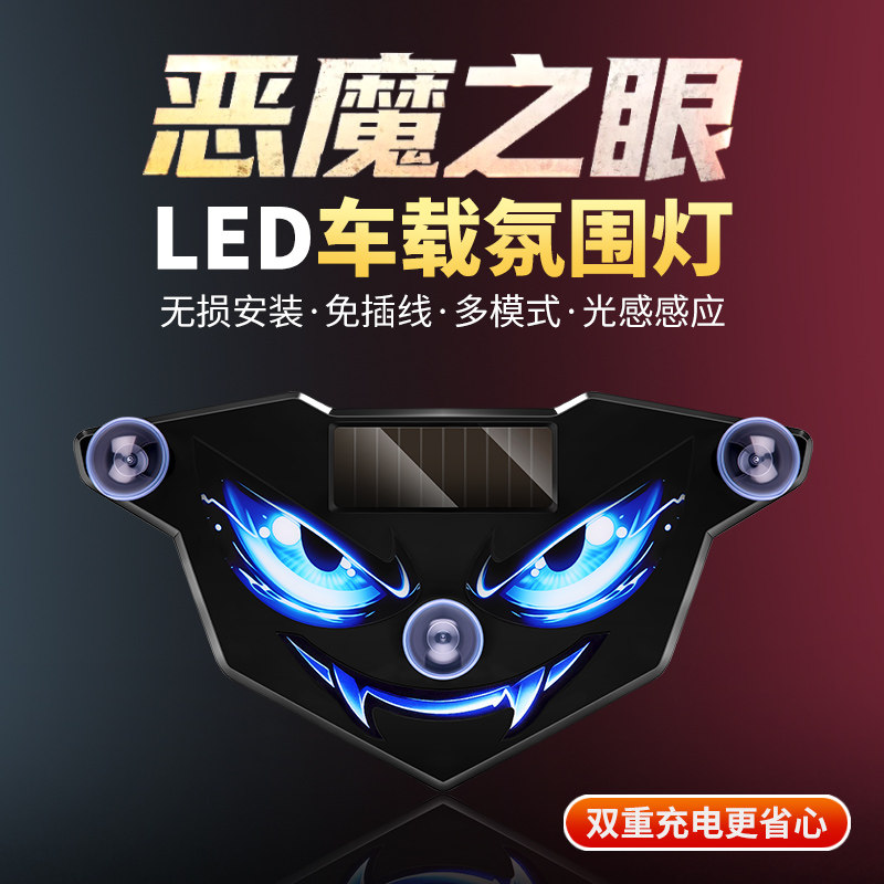 恶魔眼太阳能光控车载氛围灯