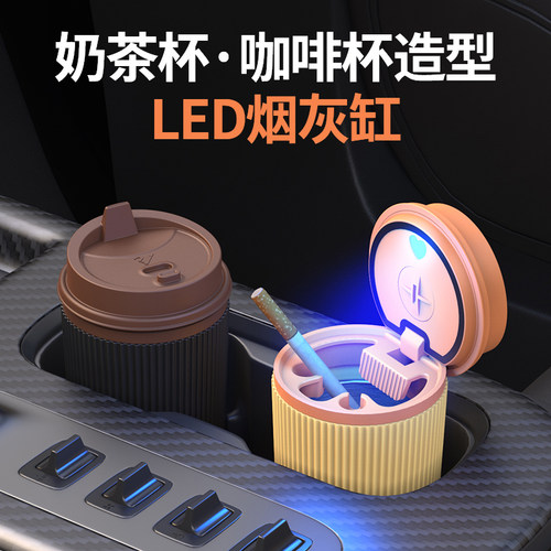 车载烟灰缸车内奶咖杯抖音同款多功能汽车用品不掉灰带带灯新款