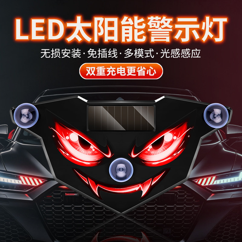 太阳能震动感应恶魔眼LED警示灯