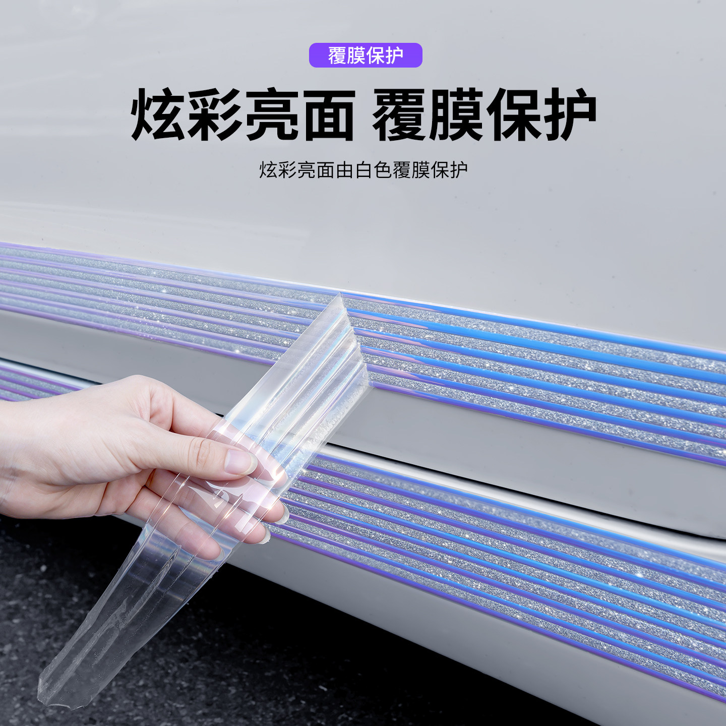 汽车车身防撞装饰条炫彩亮面防撞防刮贴覆膜保护条