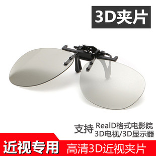 3D眼镜偏光电影院专用IMAX夹镜Reald立体眼睛近视通用 新款 夹片式