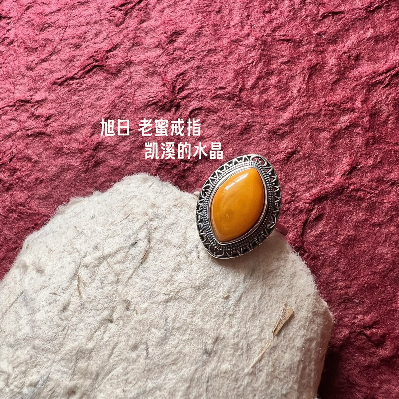 旭日 老蜜蜡系列 925银戒指 凯溪的水晶 独家 限量