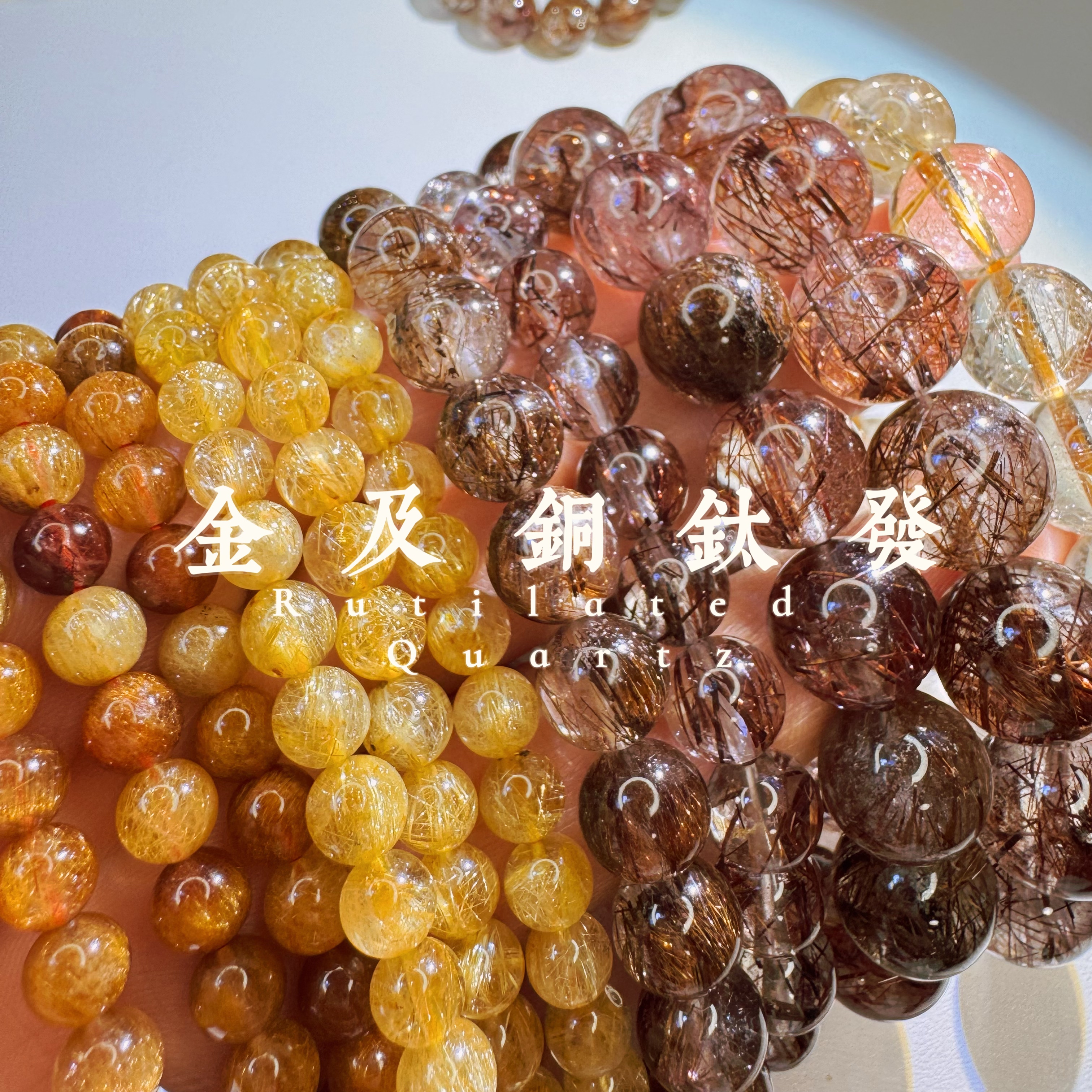 天然金发铜发烟花钛晶魔鬼发晶集合赤铁矿金红石系列集合手串手链