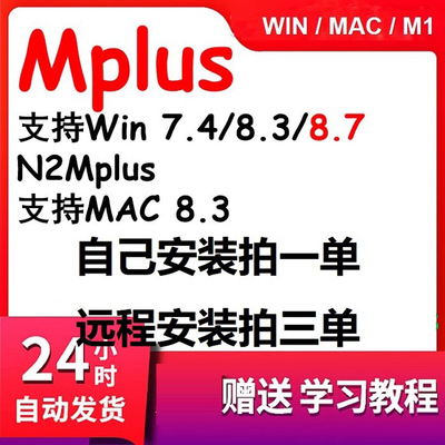 mplus8.3 8.7 软件远程安装教程 windows+ mac版 教程+数据+课件