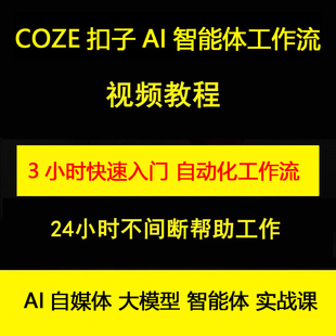 扣子coze工作流搭建教程AI智能体Agent视频教程25年新版实战课程
