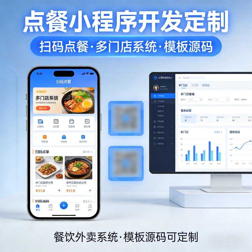点餐小程序开发定制作扫码二维码点餐餐饮外卖多门店系统模板源码