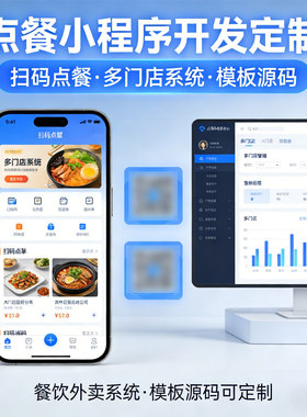 点餐小程序开发定制作扫码二维码点餐餐饮外卖多门店系统模板源码