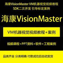 海康VisionMaster4.0VM机器视觉视频教程SDK二次开发引导标定案例