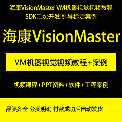 海康VisionMaster4.0VM机器视觉视频教程SDK二次开发引导标定案例