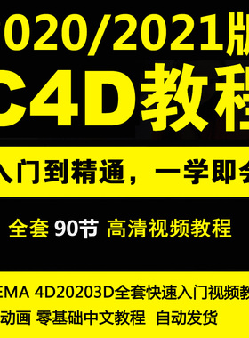 C4D2020/2021教程零基础中文CINEMA 4D三维动画快速入门视频教程