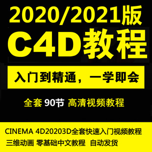 C4D2020 4D三维动画快速入门视频教程 2021教程零基础中文CINEMA