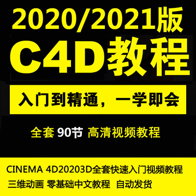 C4D2020/2021教程零基础中文CINEMA 4D三维动画快速入门视频教程