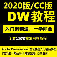 DW2020/CC教程零基础中文Dreamweaver2020快速入门视频教程