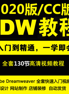 DW2020/CC教程零基础中文Dreamweaver2020快速入门视频教程